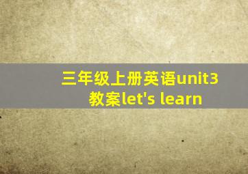 三年级上册英语unit3教案let's learn